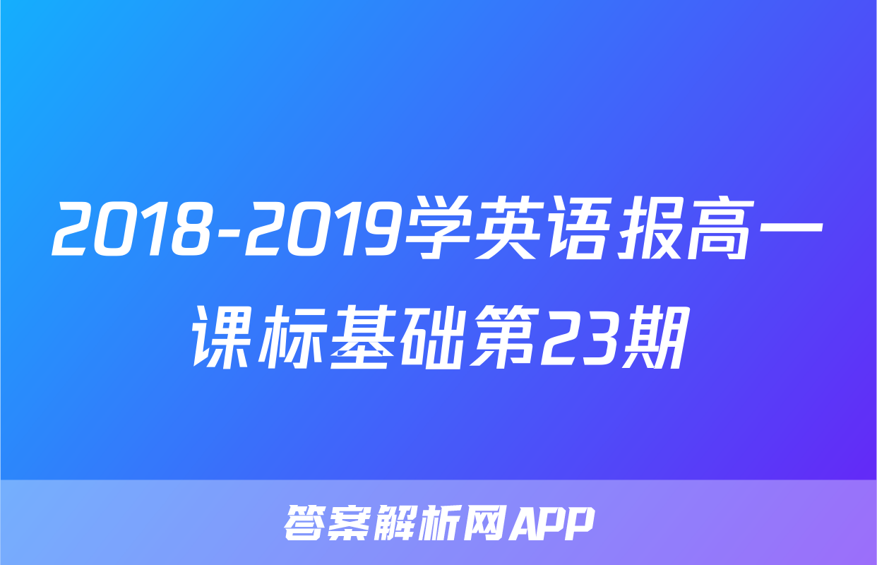 2018-2019学英语报高一课标基础第23期