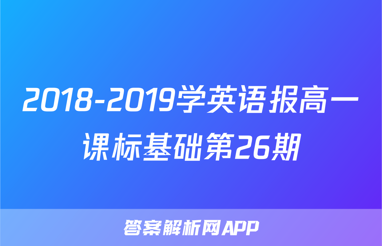 2018-2019学英语报高一课标基础第26期