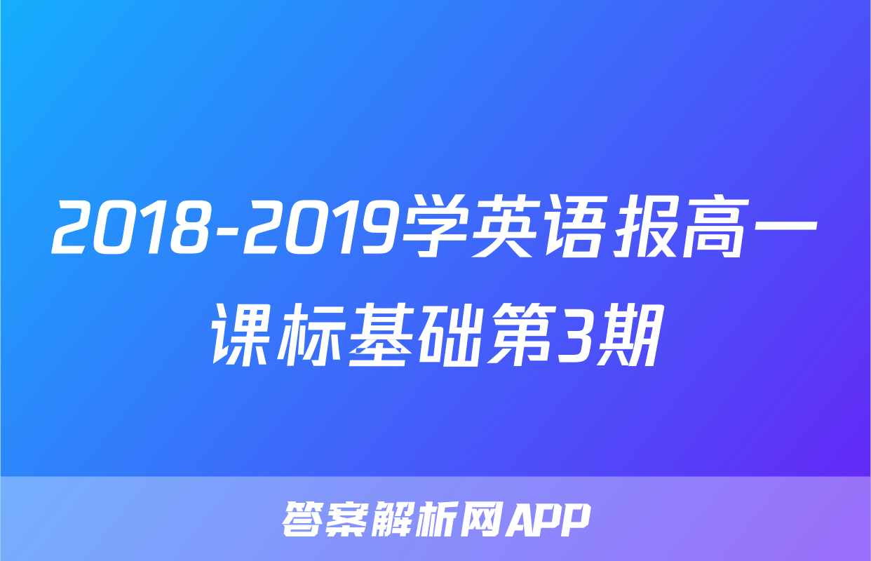2018-2019学英语报高一课标基础第3期