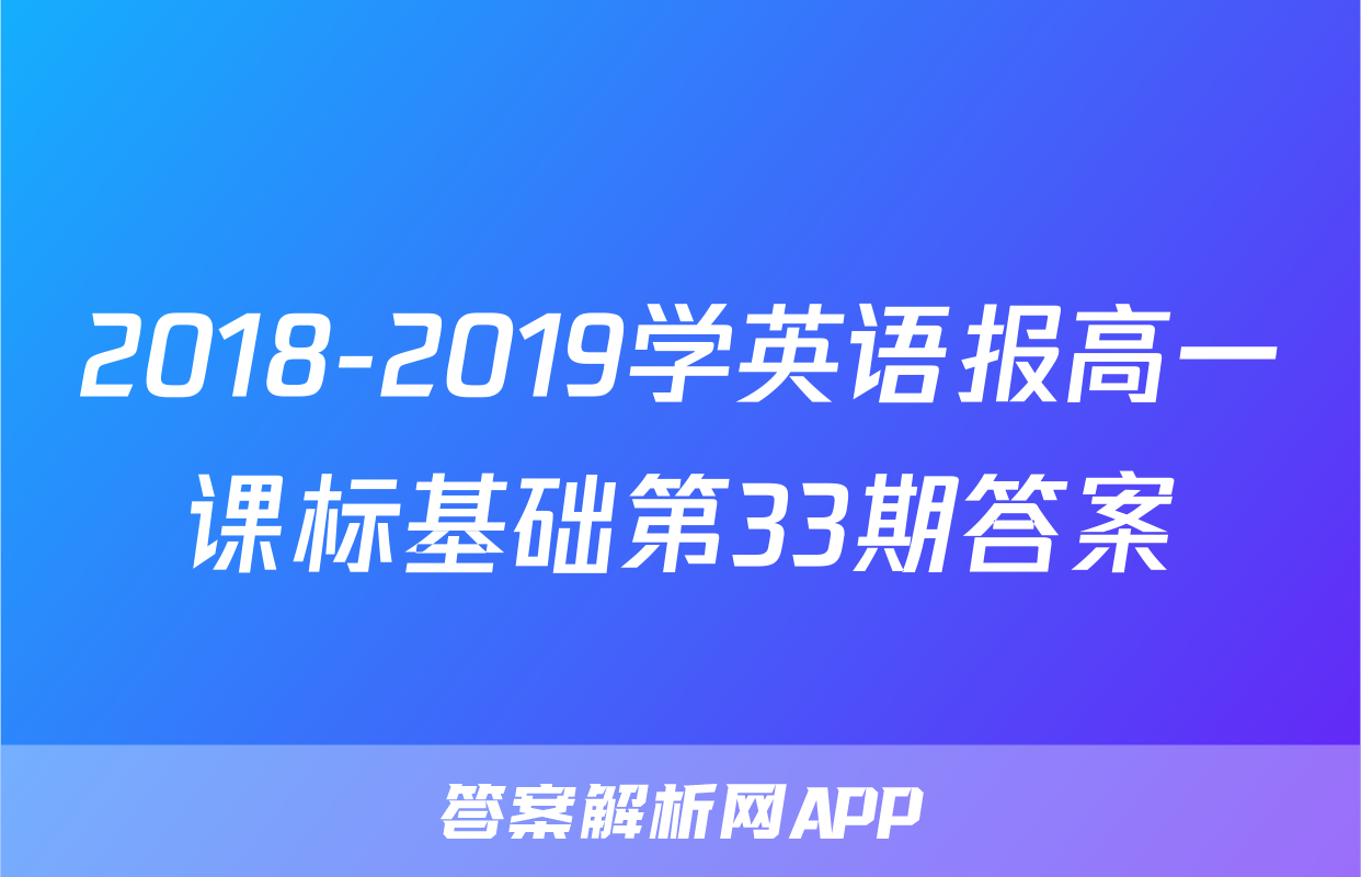 2018-2019学英语报高一课标基础第33期答案