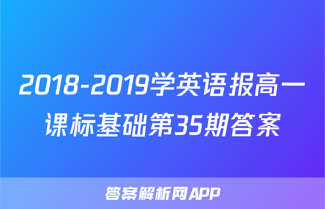 2018-2019学英语报高一课标基础第35期答案