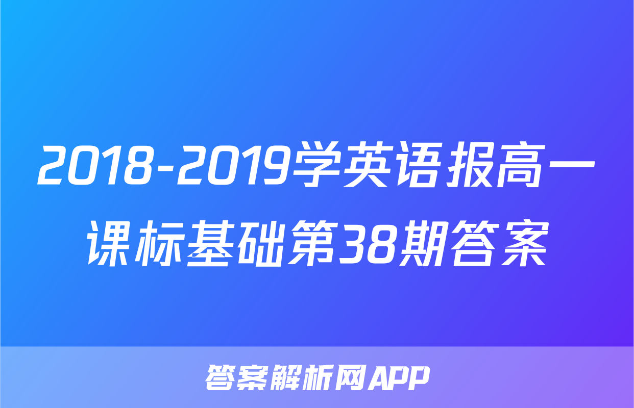 2018-2019学英语报高一课标基础第38期答案