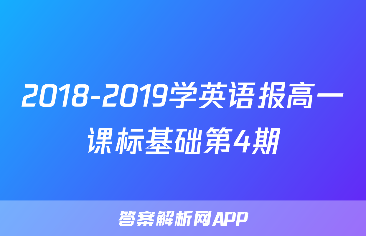 2018-2019学英语报高一课标基础第4期