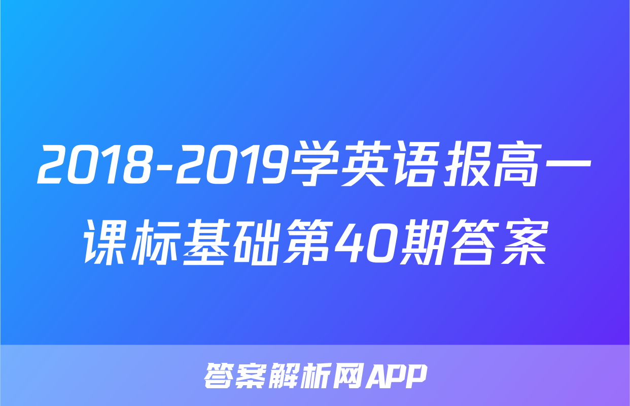 2018-2019学英语报高一课标基础第40期答案