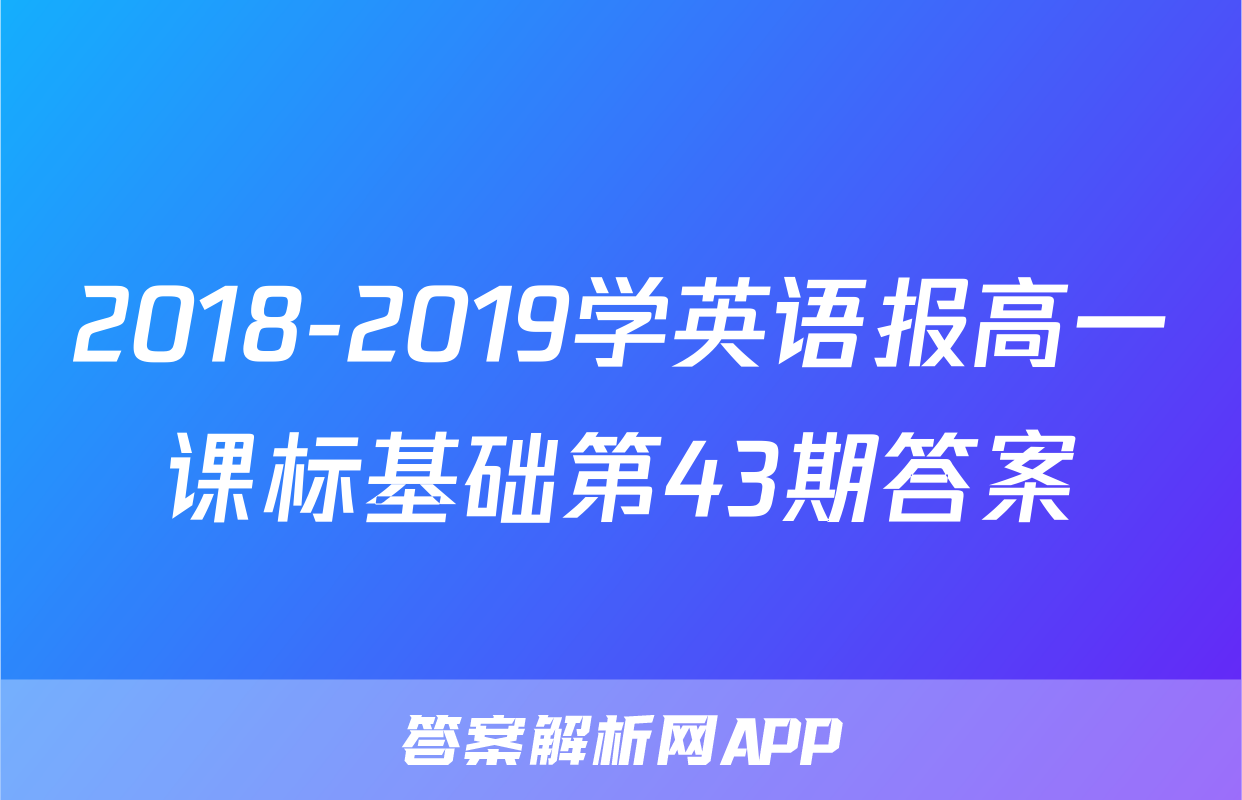 2018-2019学英语报高一课标基础第43期答案