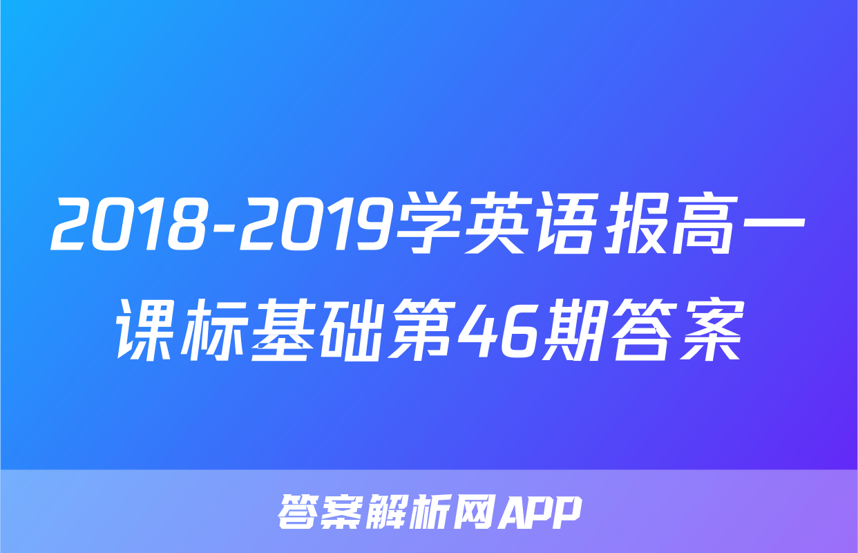 2018-2019学英语报高一课标基础第46期答案