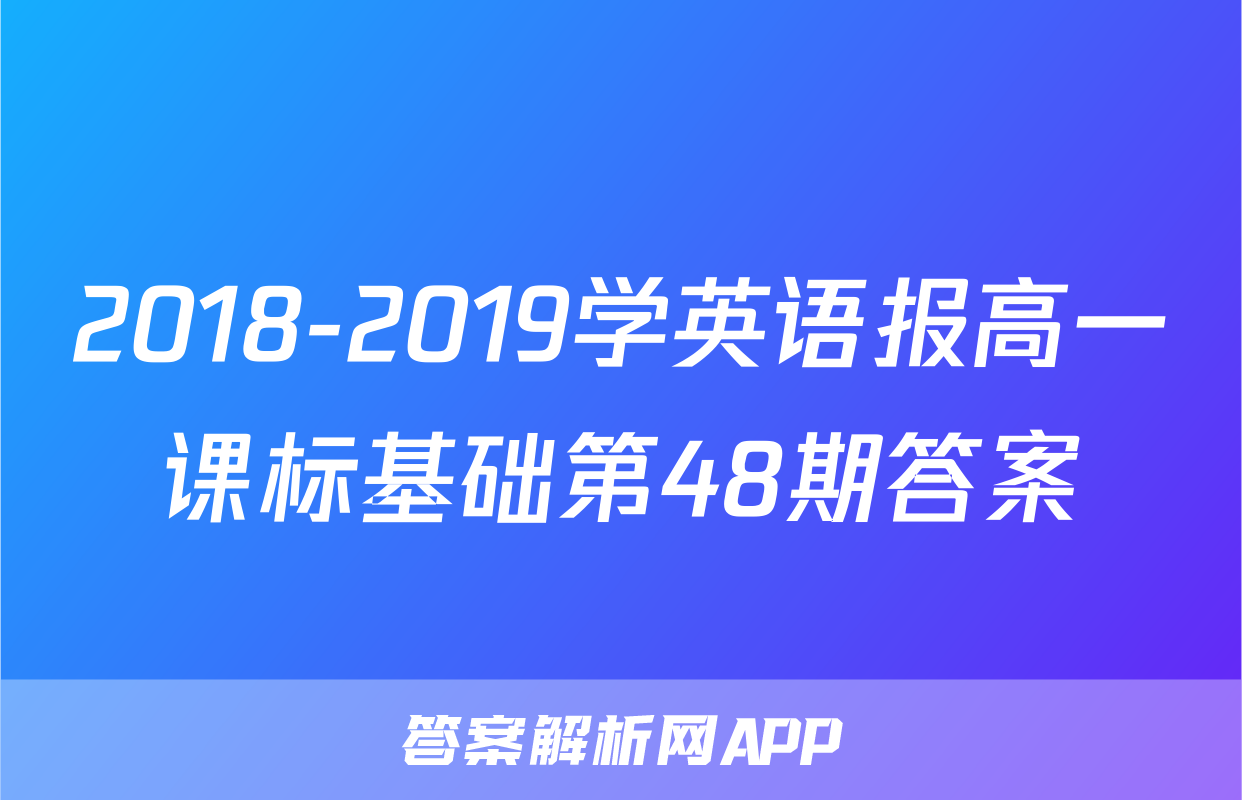 2018-2019学英语报高一课标基础第48期答案