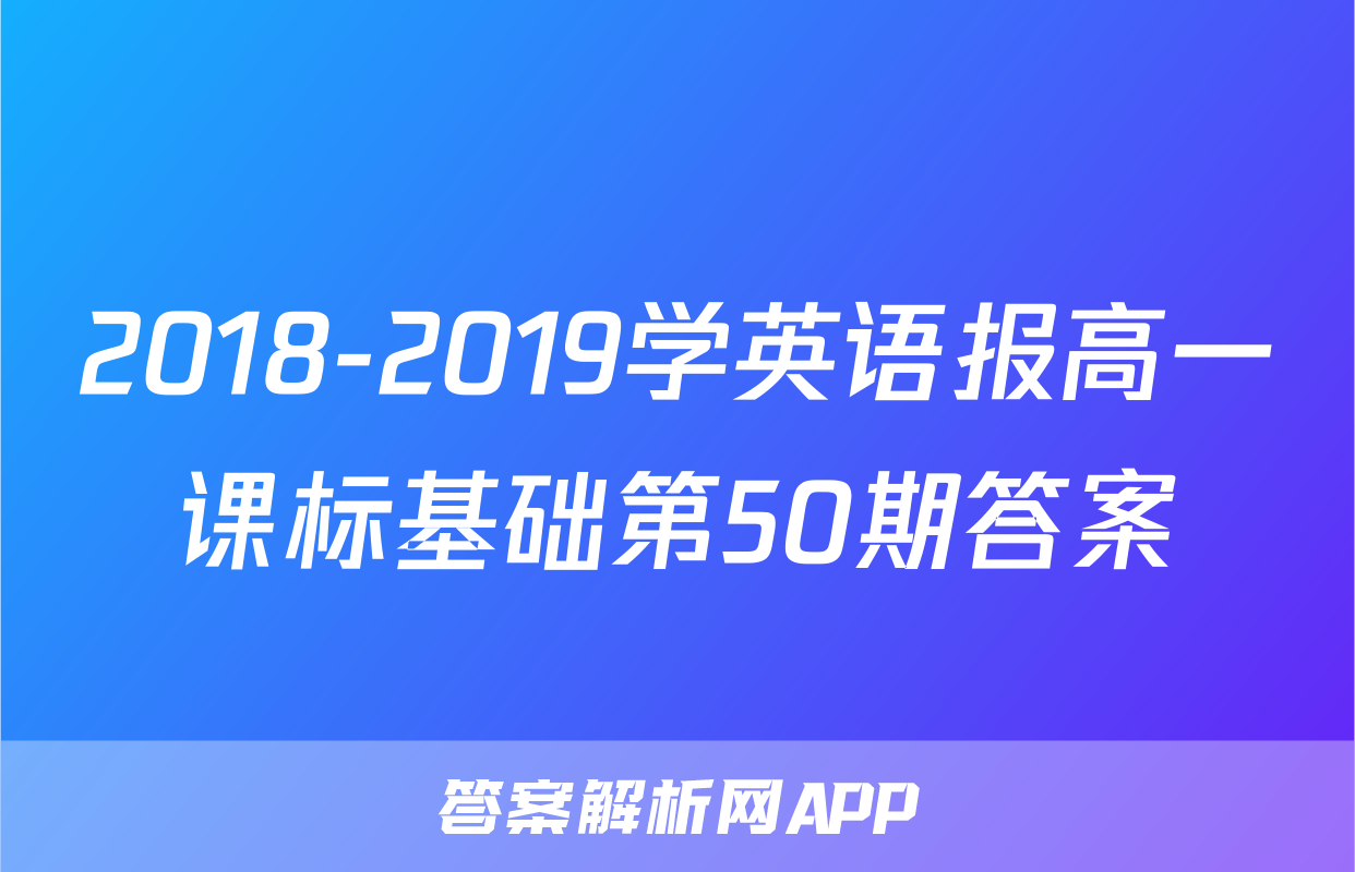 2018-2019学英语报高一课标基础第50期答案