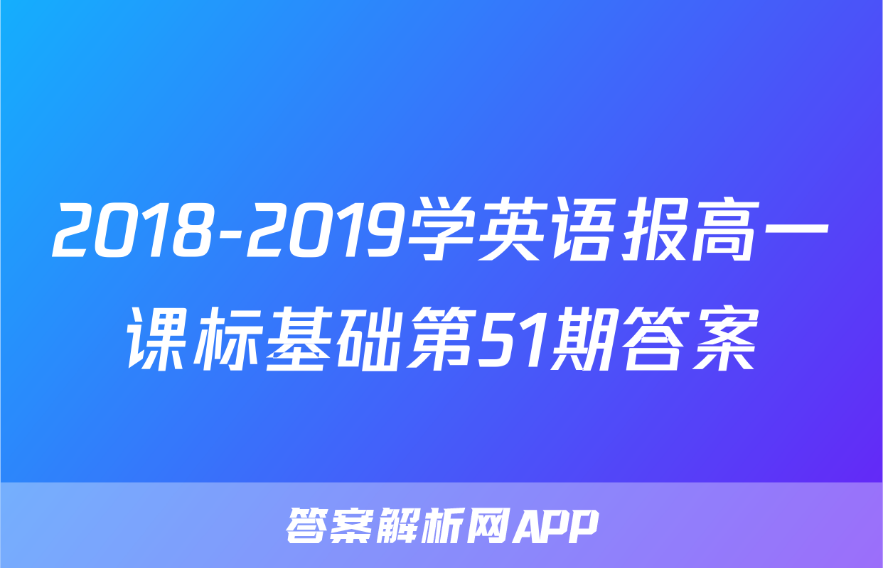 2018-2019学英语报高一课标基础第51期答案