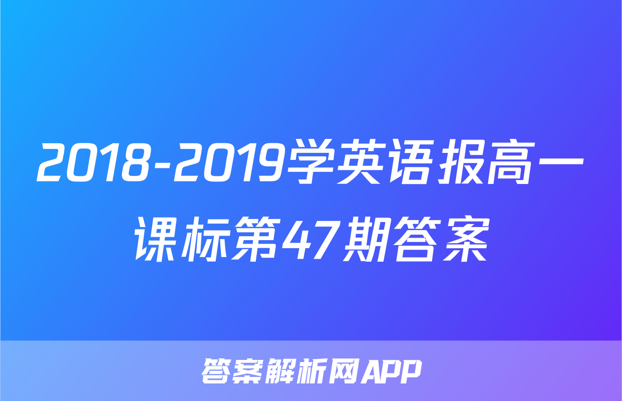 2018-2019学英语报高一课标第47期答案