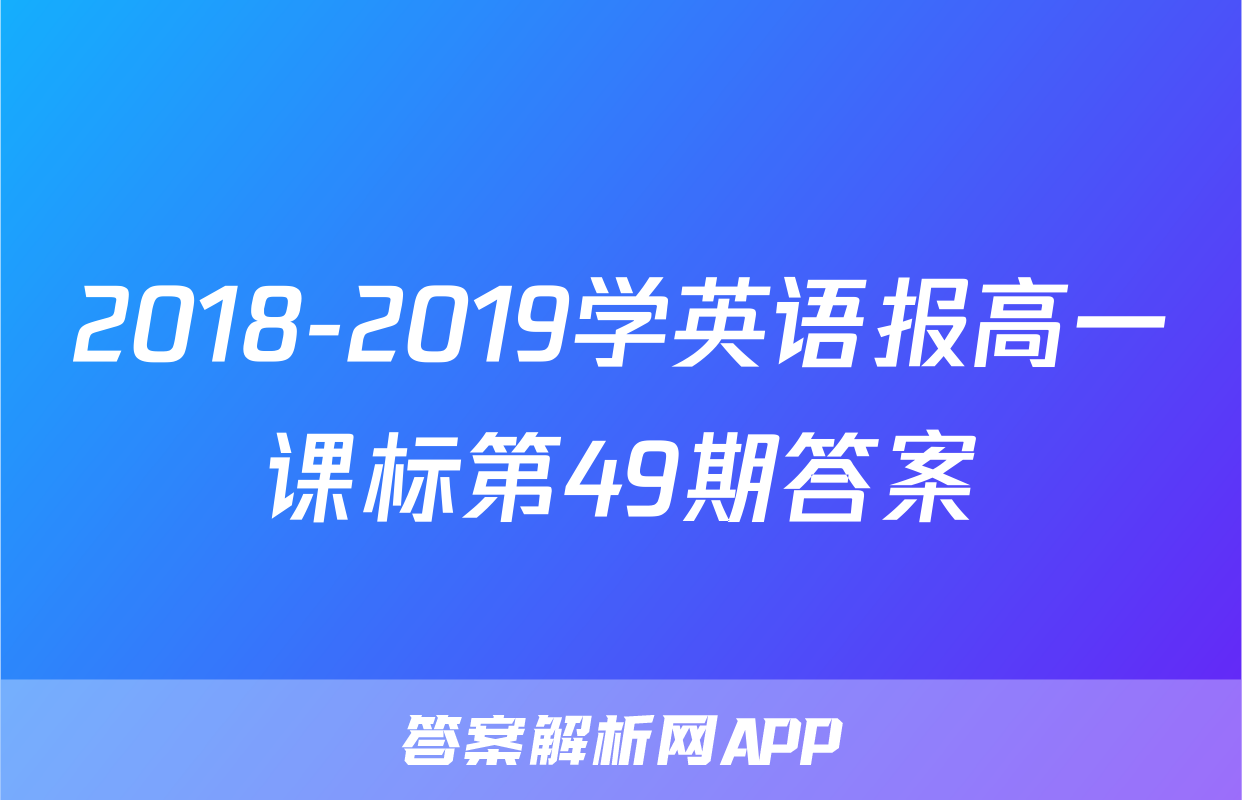 2018-2019学英语报高一课标第49期答案