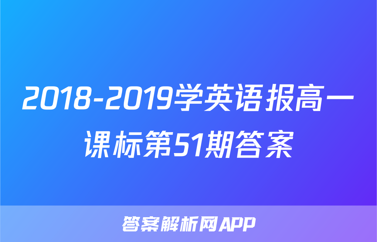 2018-2019学英语报高一课标第51期答案