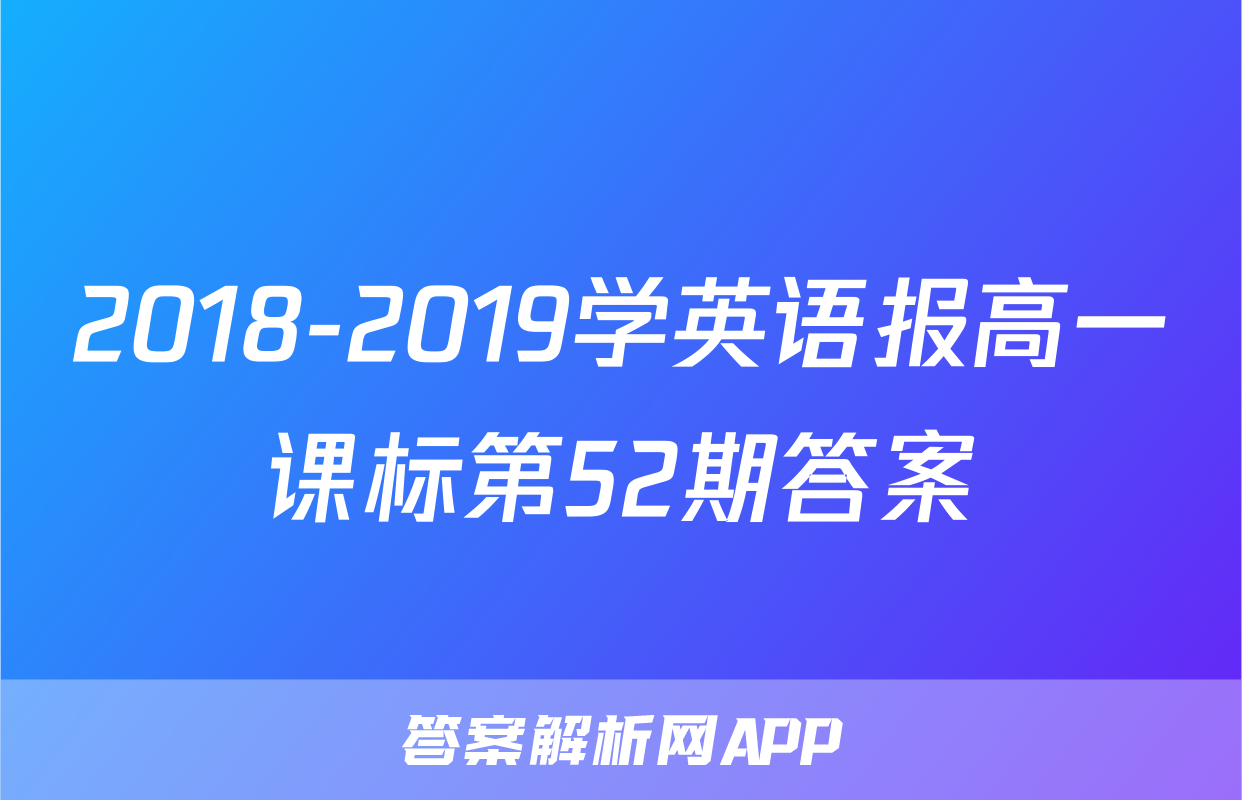 2018-2019学英语报高一课标第52期答案