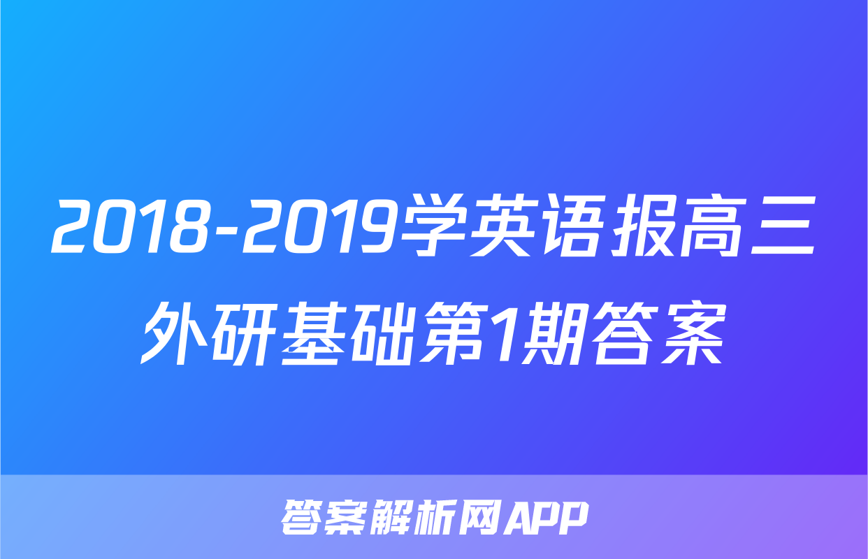 2018-2019学英语报高三外研基础第1期答案