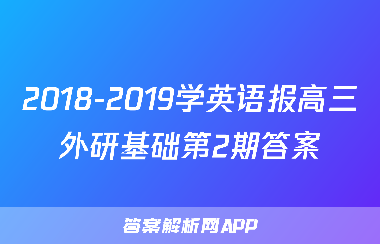 2018-2019学英语报高三外研基础第2期答案