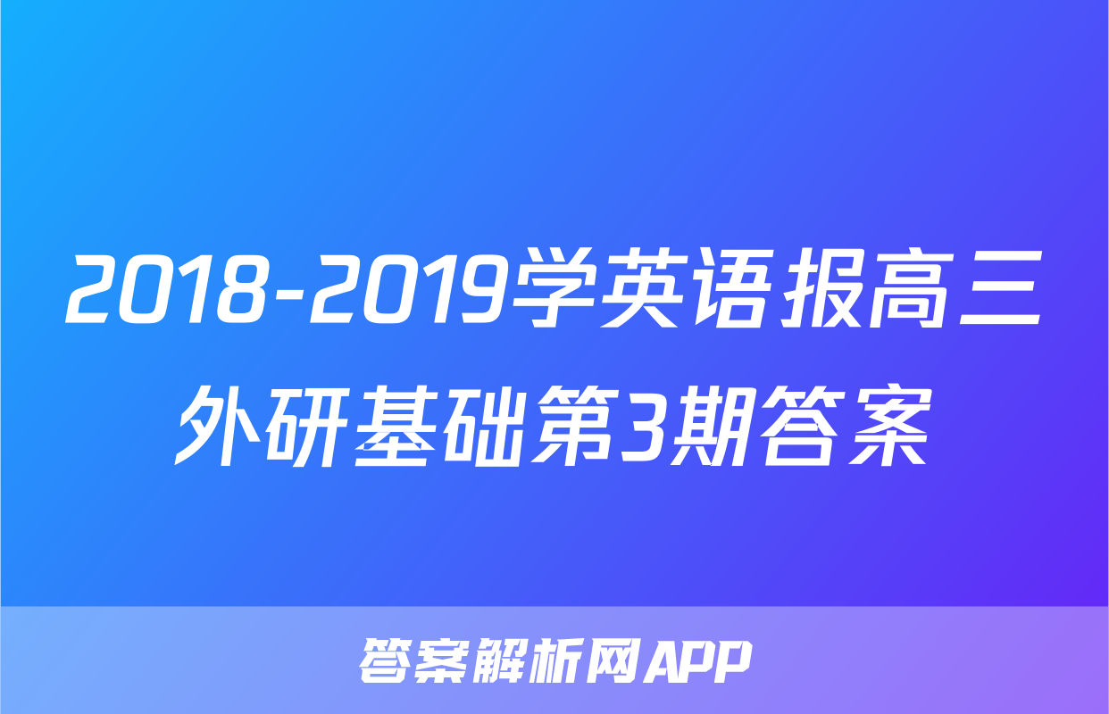 2018-2019学英语报高三外研基础第3期答案