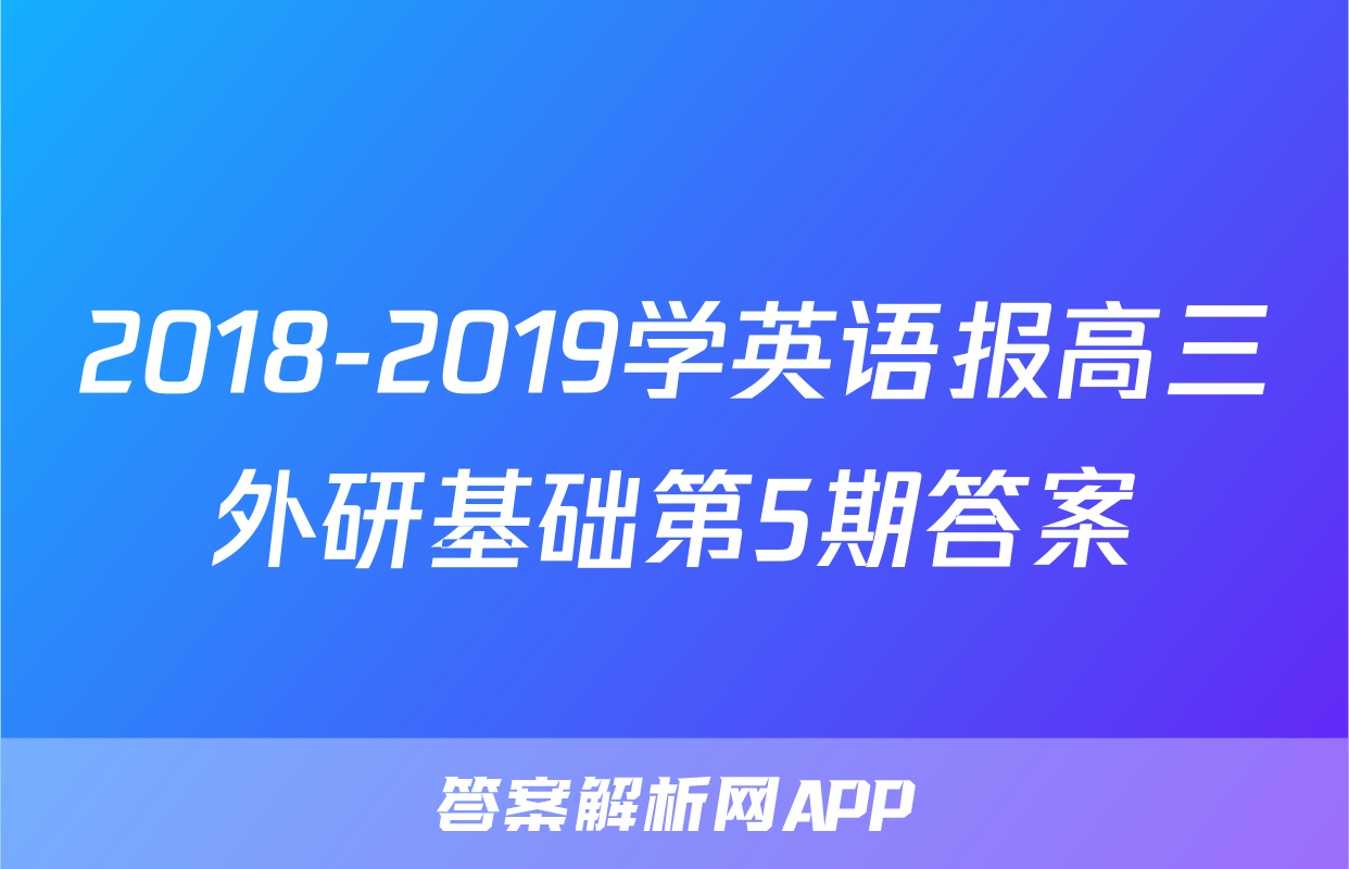 2018-2019学英语报高三外研基础第5期答案