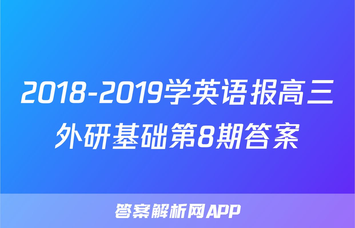 2018-2019学英语报高三外研基础第8期答案