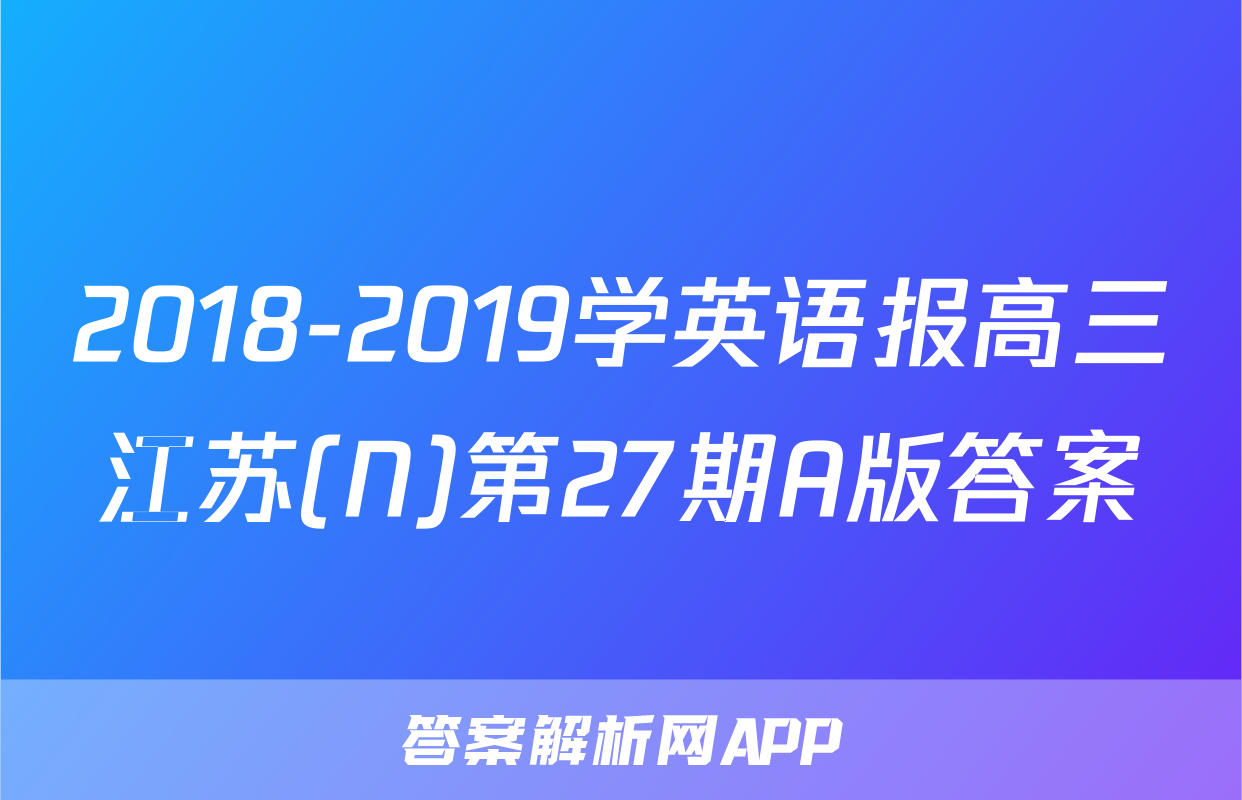 2018-2019学英语报高三江苏(N)第27期A版答案