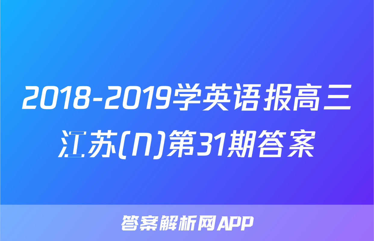 2018-2019学英语报高三江苏(N)第31期答案