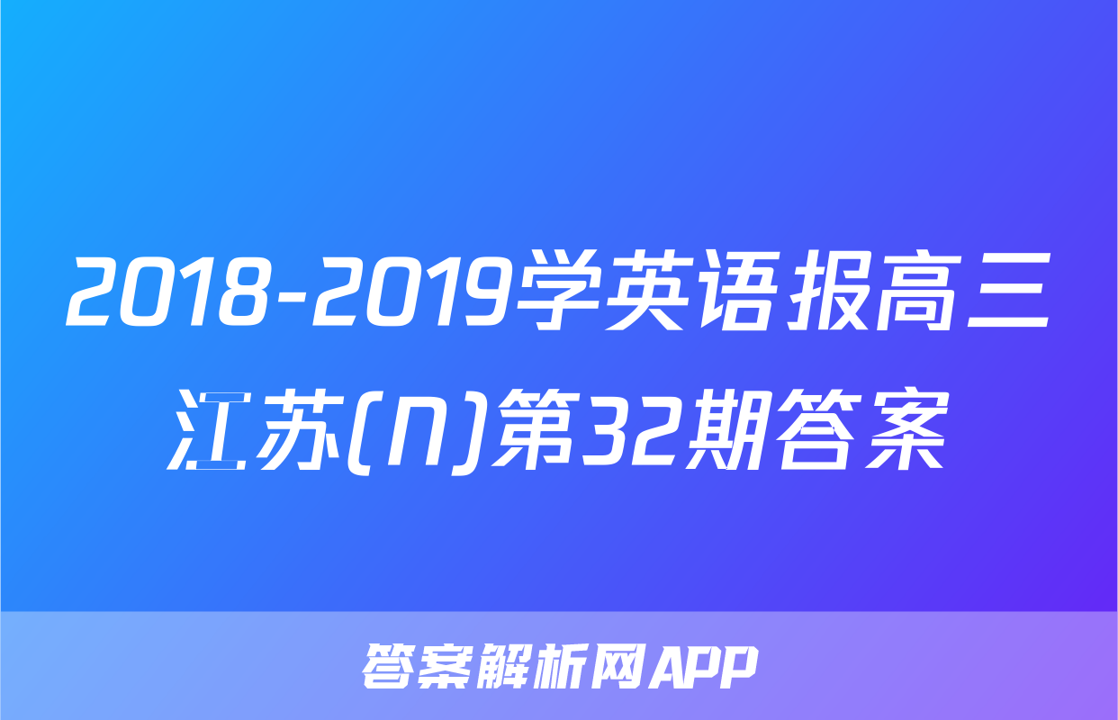 2018-2019学英语报高三江苏(N)第32期答案