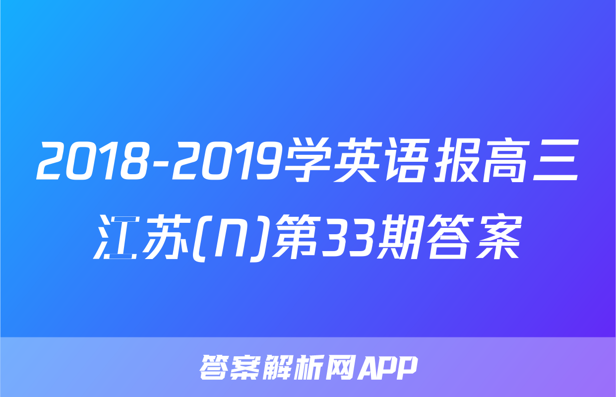 2018-2019学英语报高三江苏(N)第33期答案