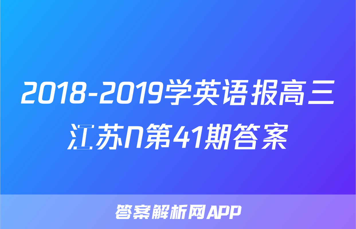 2018-2019学英语报高三江苏N第41期答案
