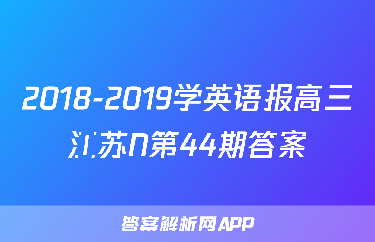 2018-2019学英语报高三江苏N第44期答案