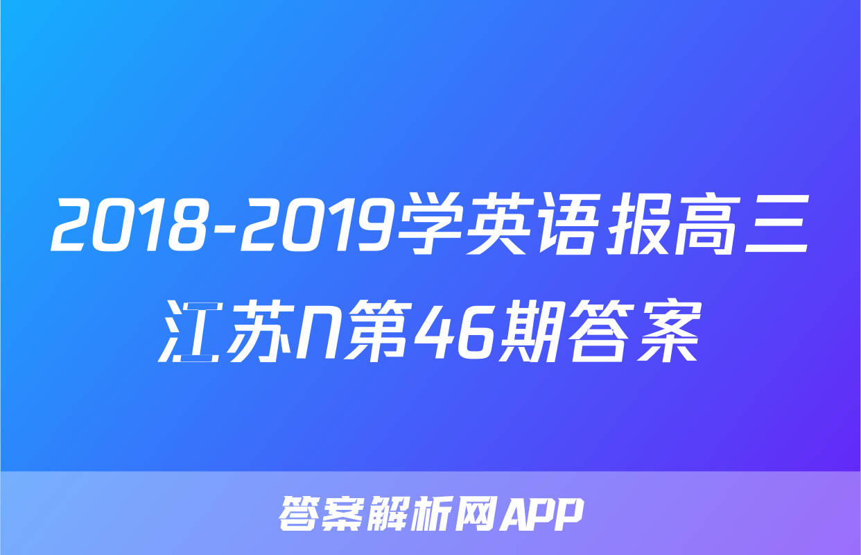2018-2019学英语报高三江苏N第46期答案