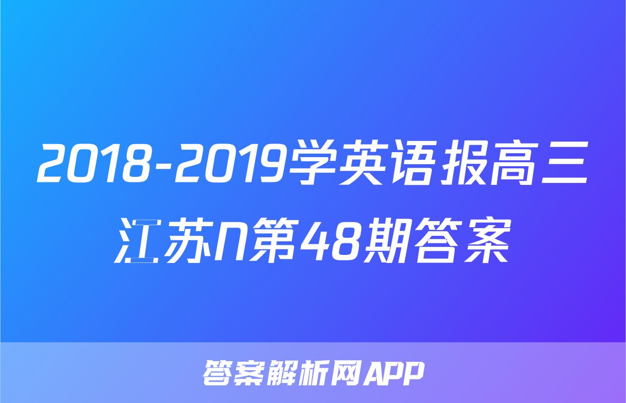 2018-2019学英语报高三江苏N第48期答案