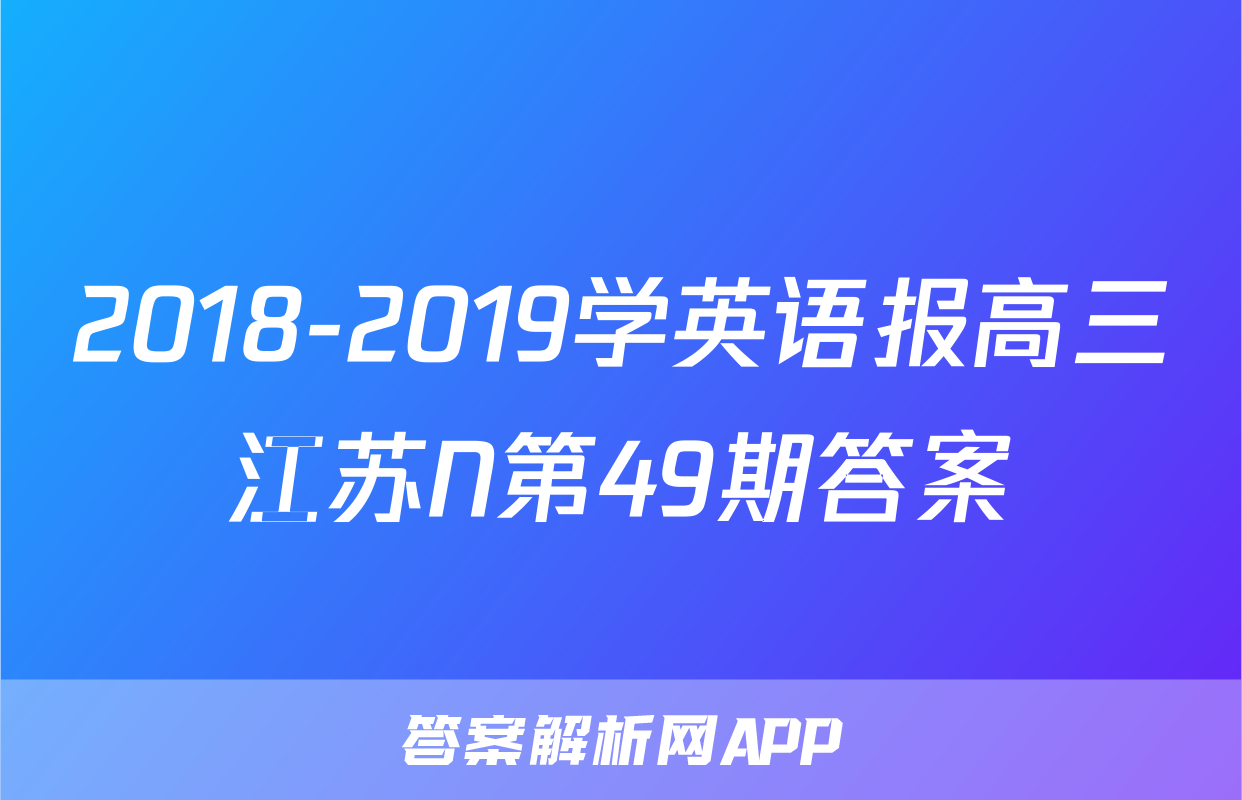 2018-2019学英语报高三江苏N第49期答案