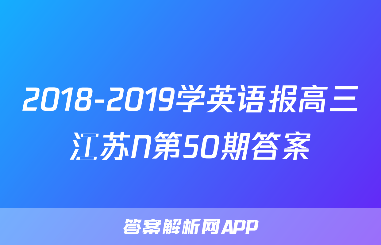 2018-2019学英语报高三江苏N第50期答案