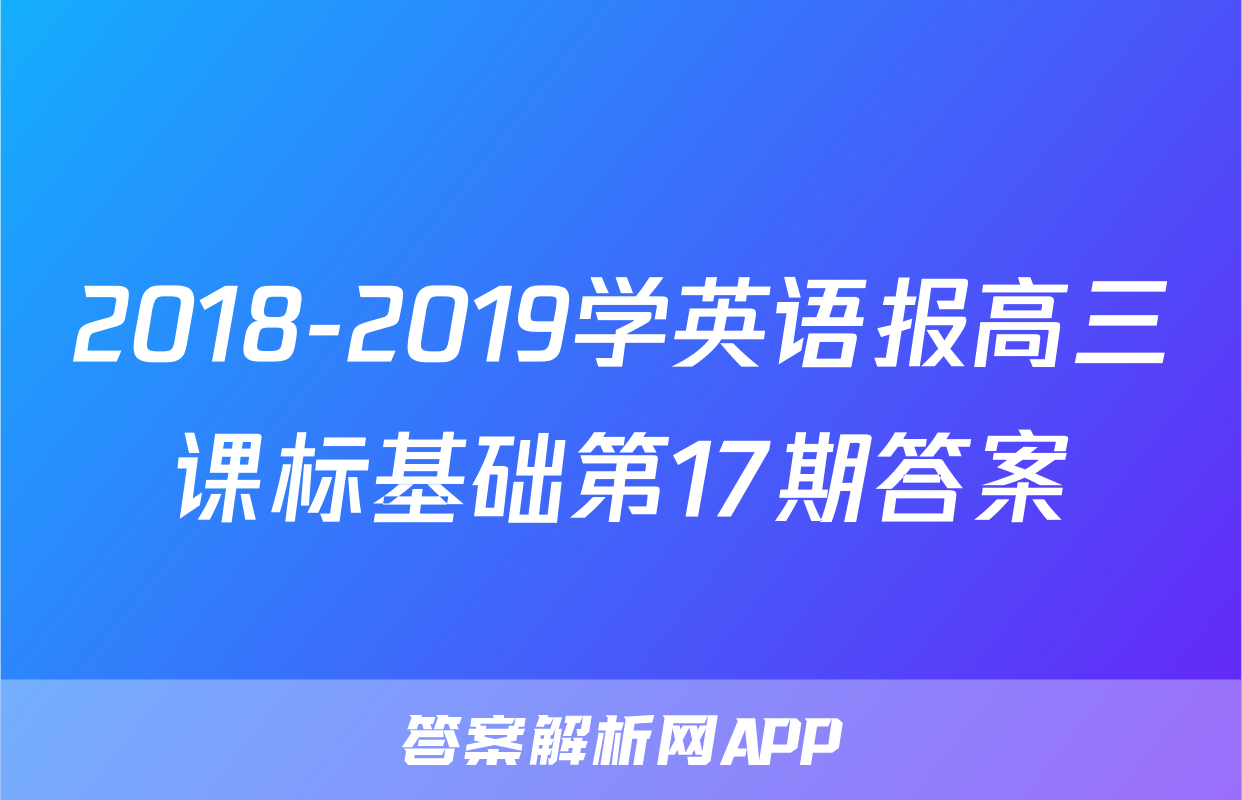 2018-2019学英语报高三课标基础第17期答案