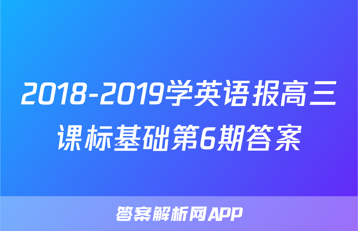 2018-2019学英语报高三课标基础第6期答案