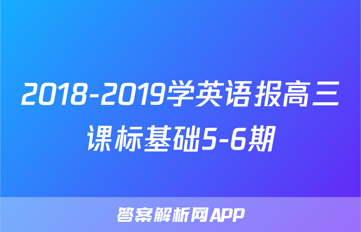2018-2019学英语报高三课标基础5-6期