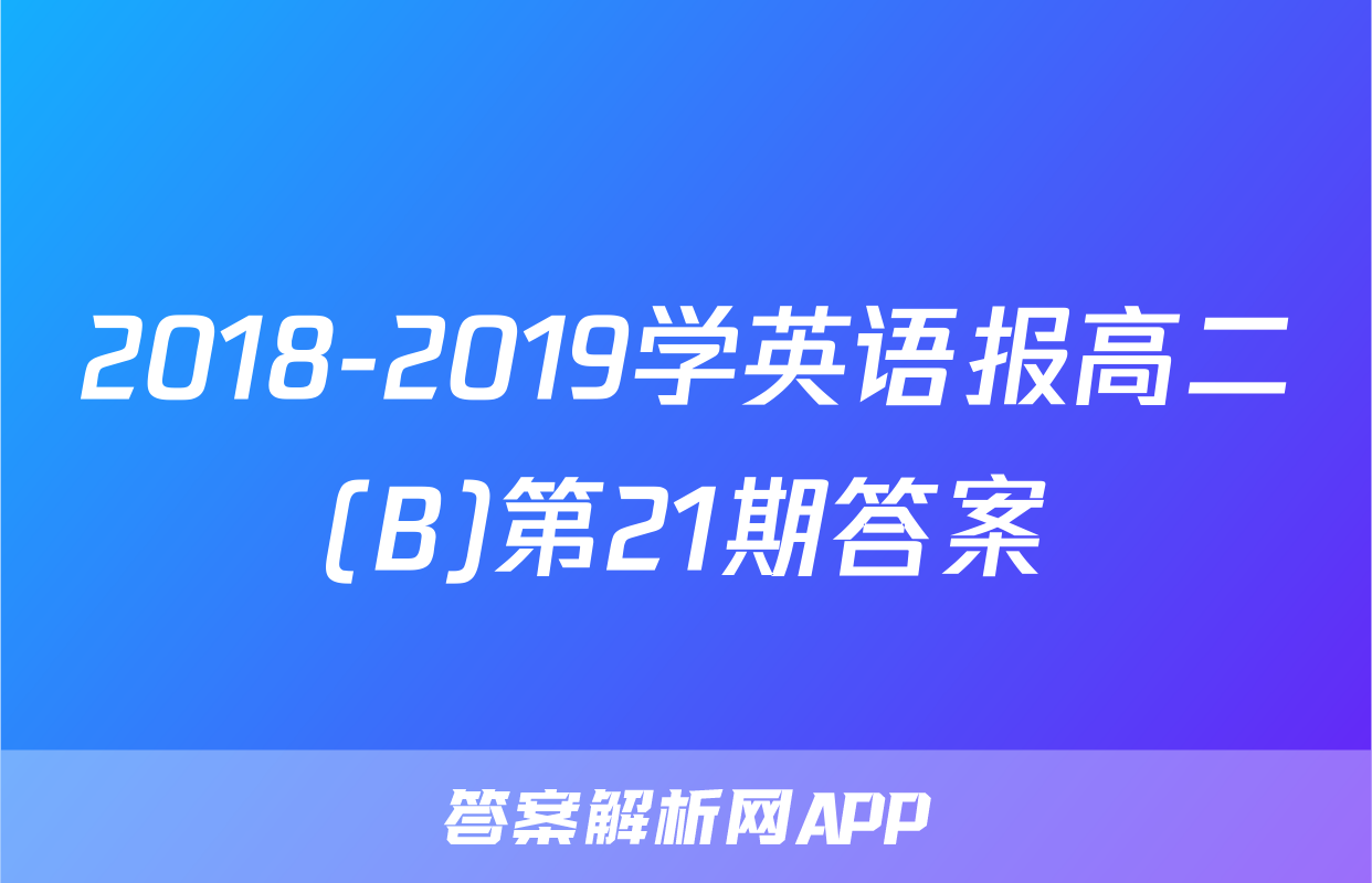 2018-2019学英语报高二(B)第21期答案