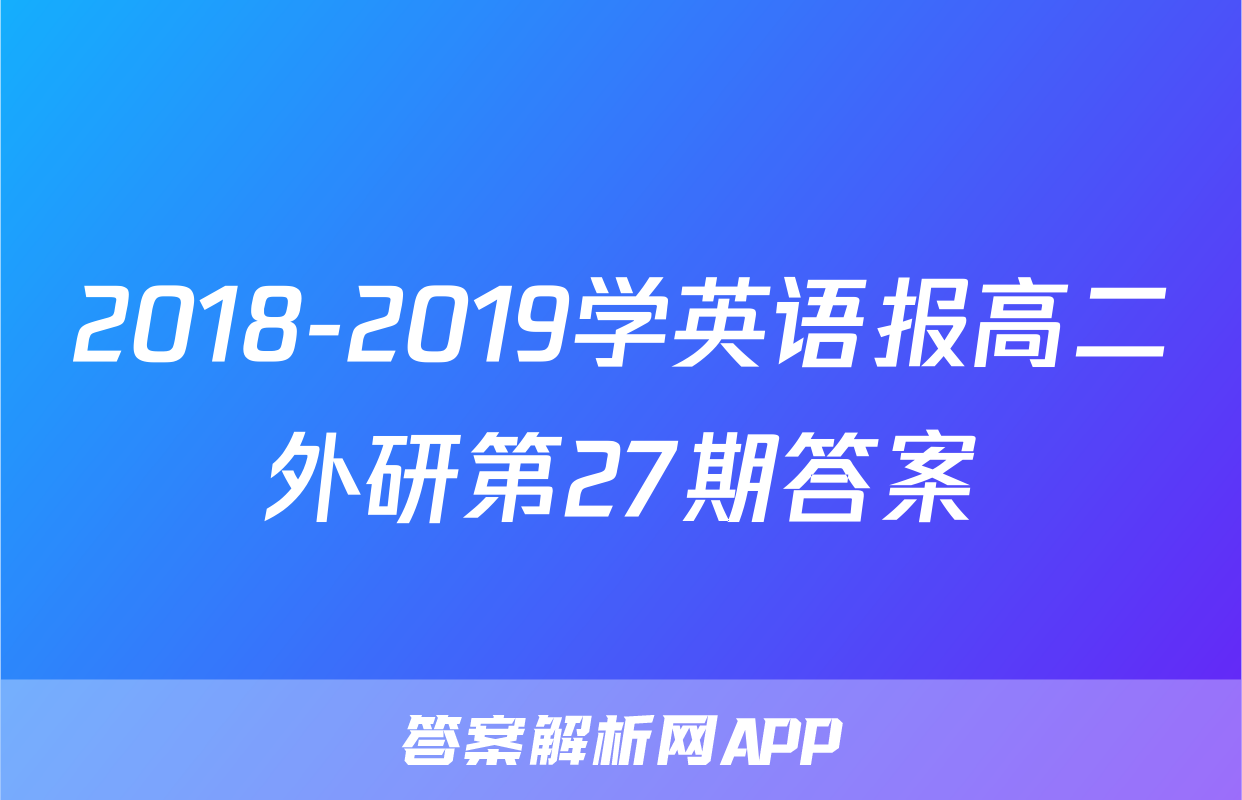 2018-2019学英语报高二外研第27期答案
