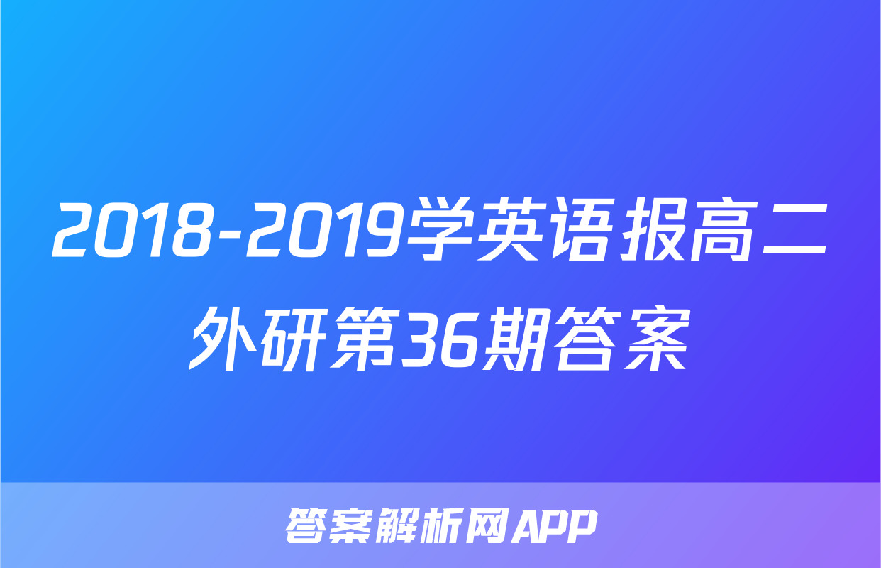 2018-2019学英语报高二外研第36期答案