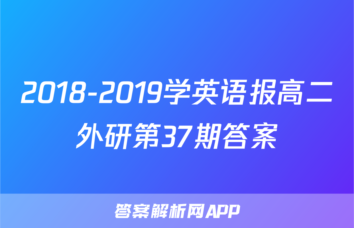 2018-2019学英语报高二外研第37期答案