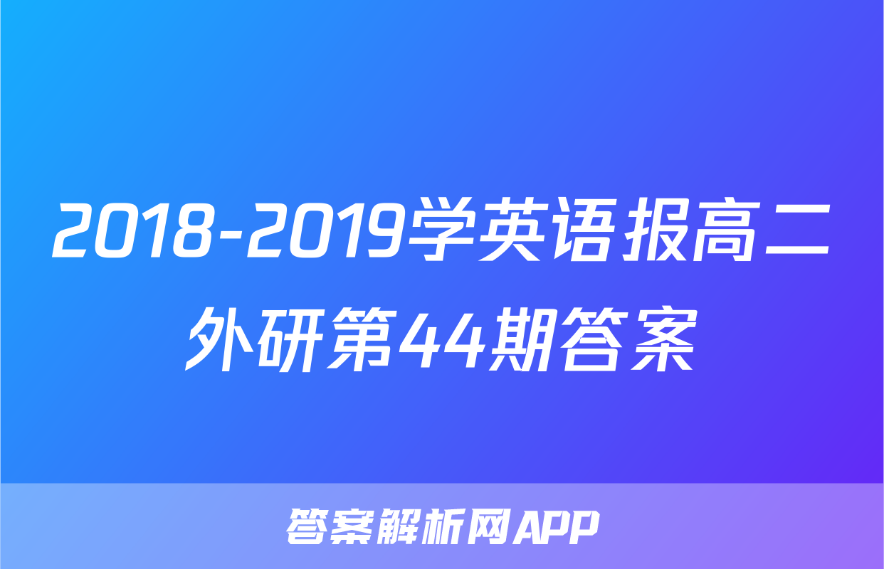 2018-2019学英语报高二外研第44期答案