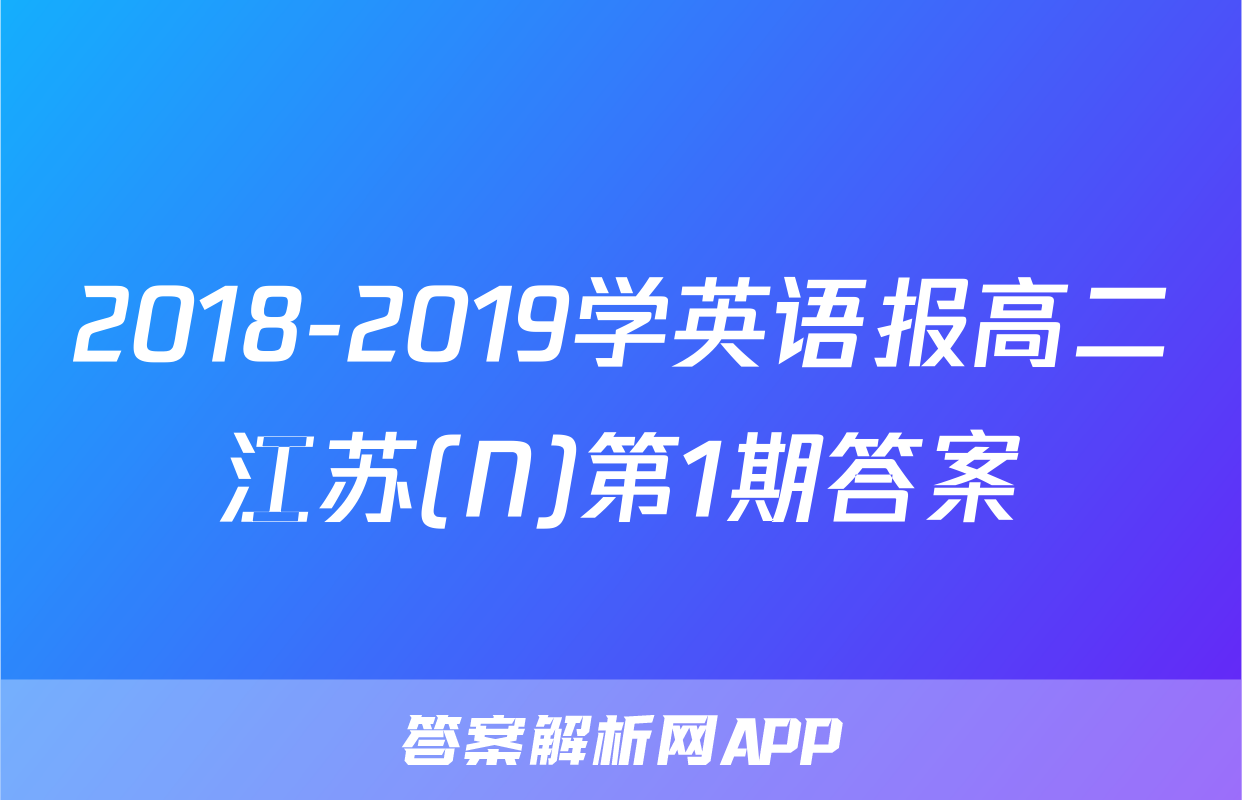 2018-2019学英语报高二江苏(N)第1期答案
