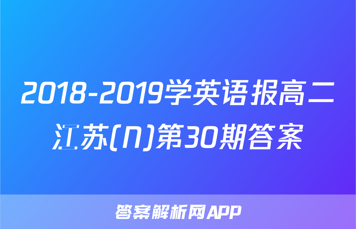 2018-2019学英语报高二江苏(N)第30期答案