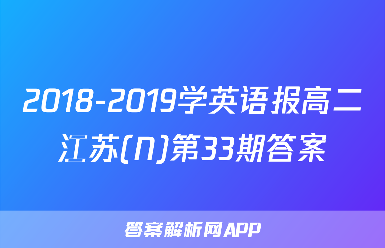 2018-2019学英语报高二江苏(N)第33期答案