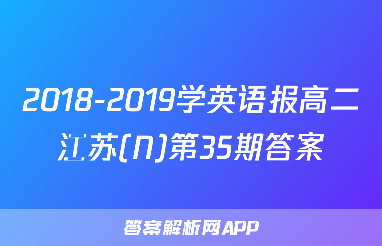 2018-2019学英语报高二江苏(N)第35期答案