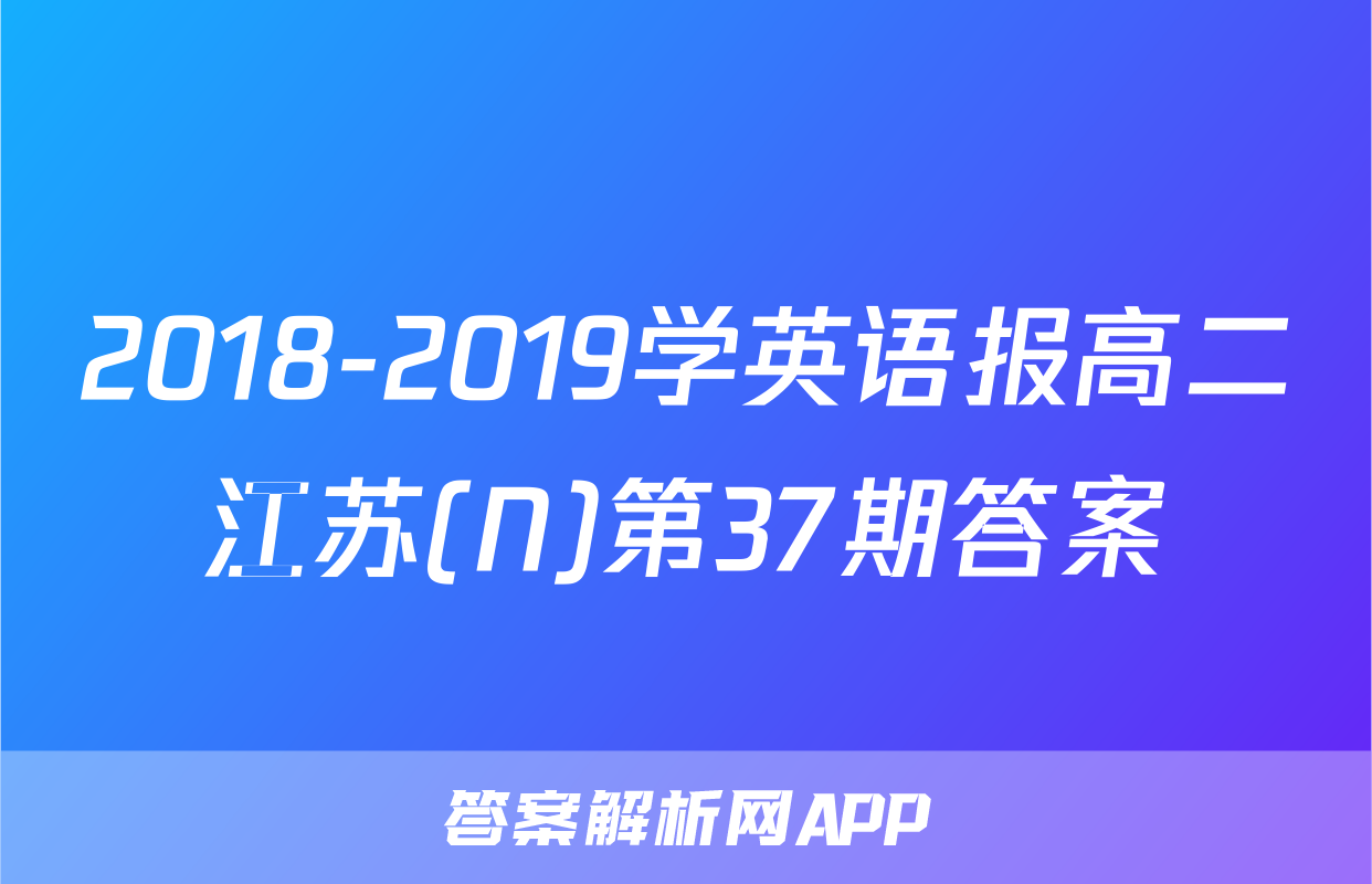 2018-2019学英语报高二江苏(N)第37期答案