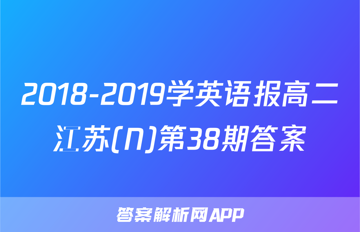 2018-2019学英语报高二江苏(N)第38期答案