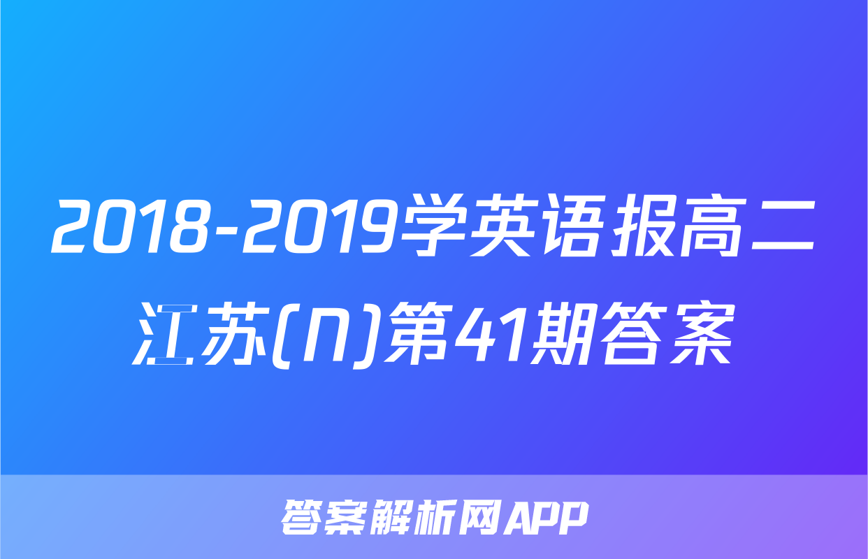 2018-2019学英语报高二江苏(N)第41期答案