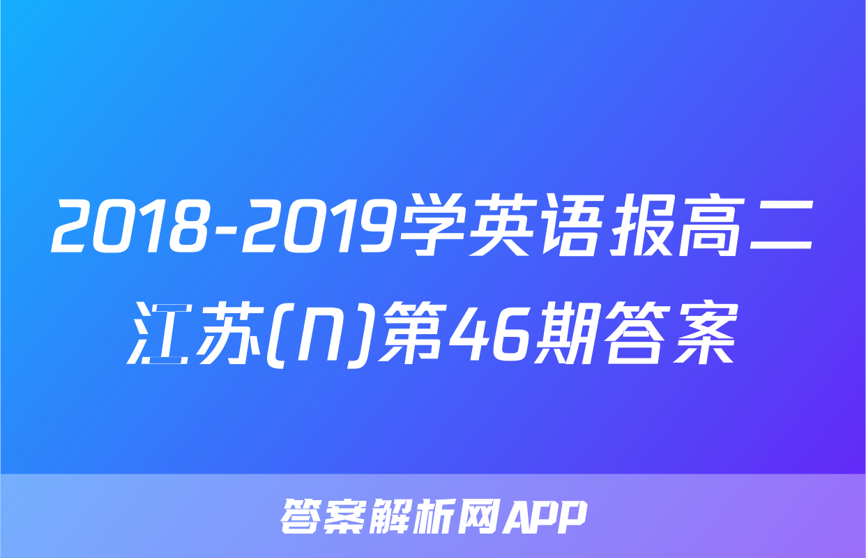 2018-2019学英语报高二江苏(N)第46期答案