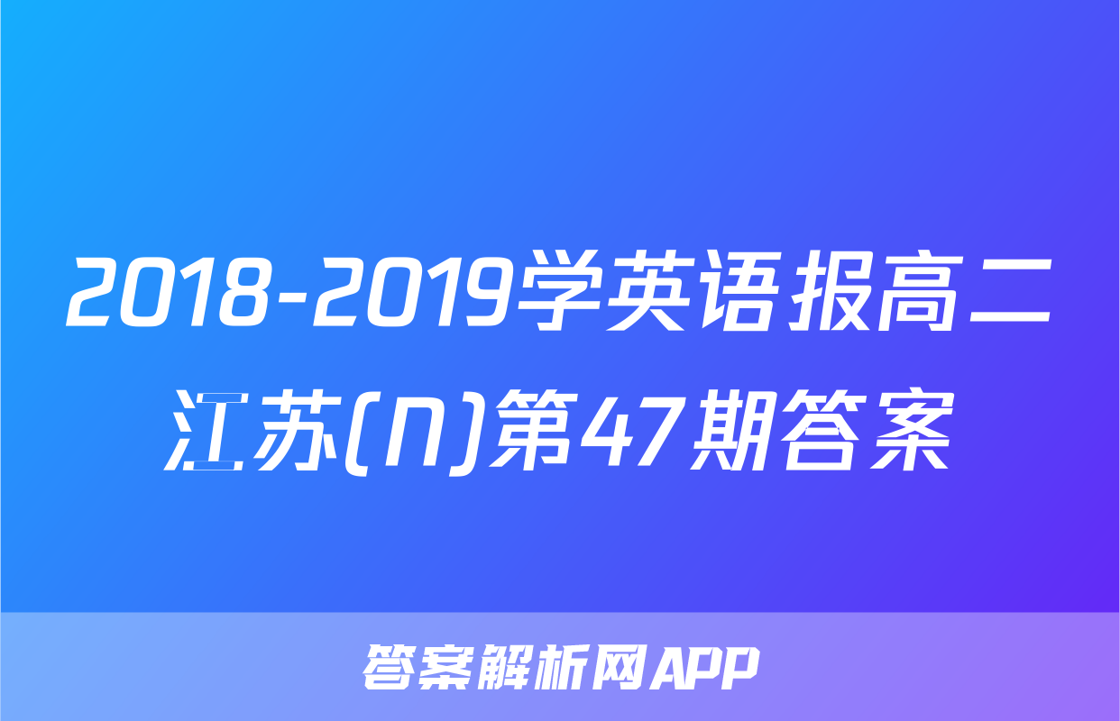 2018-2019学英语报高二江苏(N)第47期答案