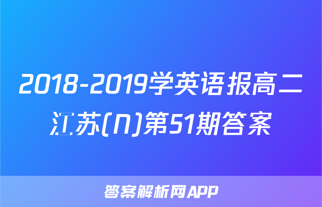 2018-2019学英语报高二江苏(N)第51期答案